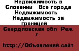 Недвижимость в Словении - Все города Недвижимость » Недвижимость за границей   . Свердловская обл.,Реж г.